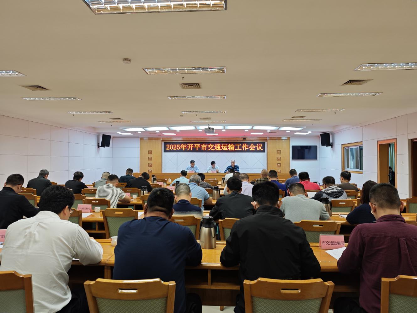 2025年开平市交通运输工作会议召开