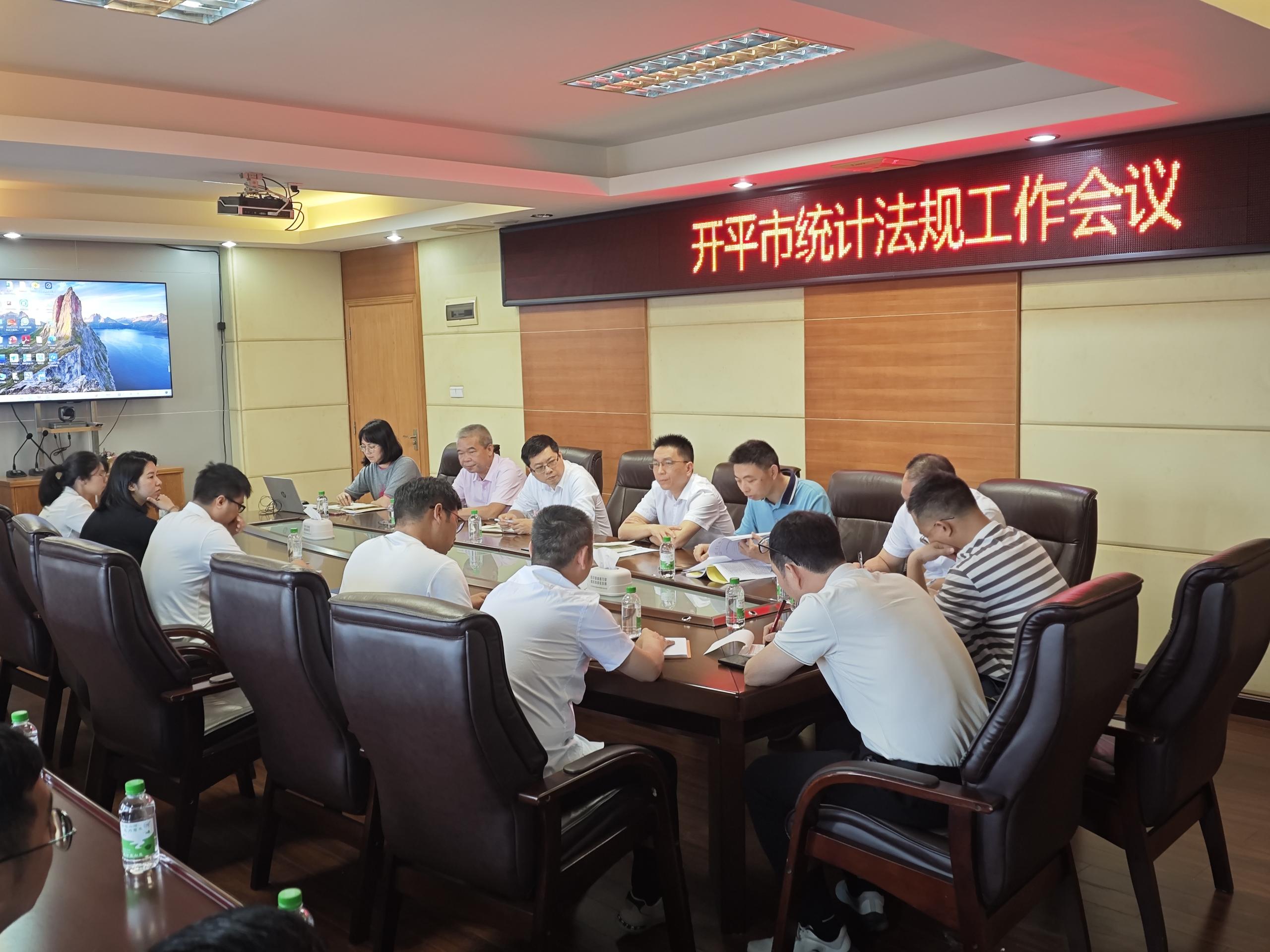 开平市统计局召开全市统计法规工作会议