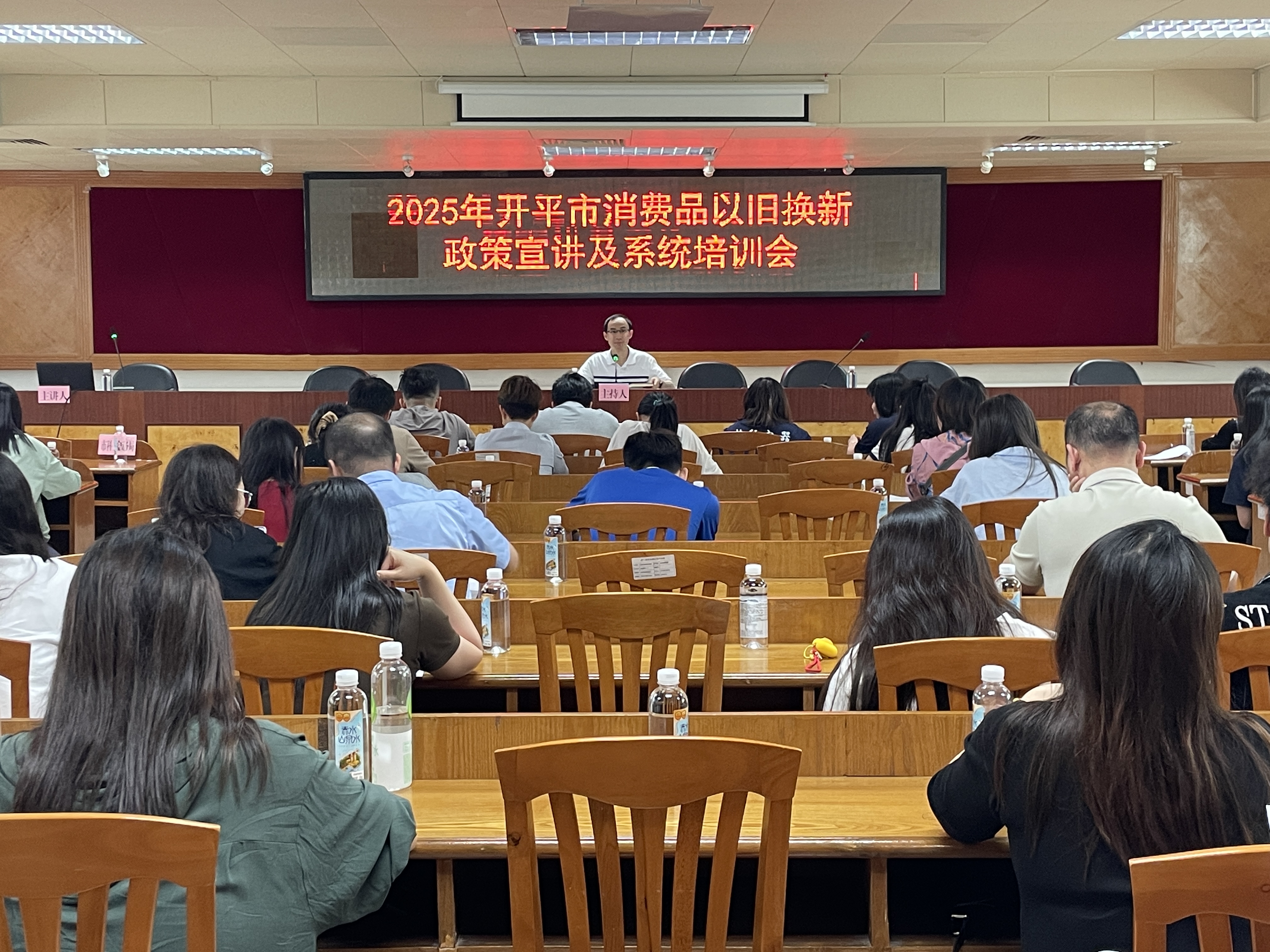 （挂网）开平市科工商务局召开2025年开平市消费品以旧换新政策宣讲及系统培训会.docx_1