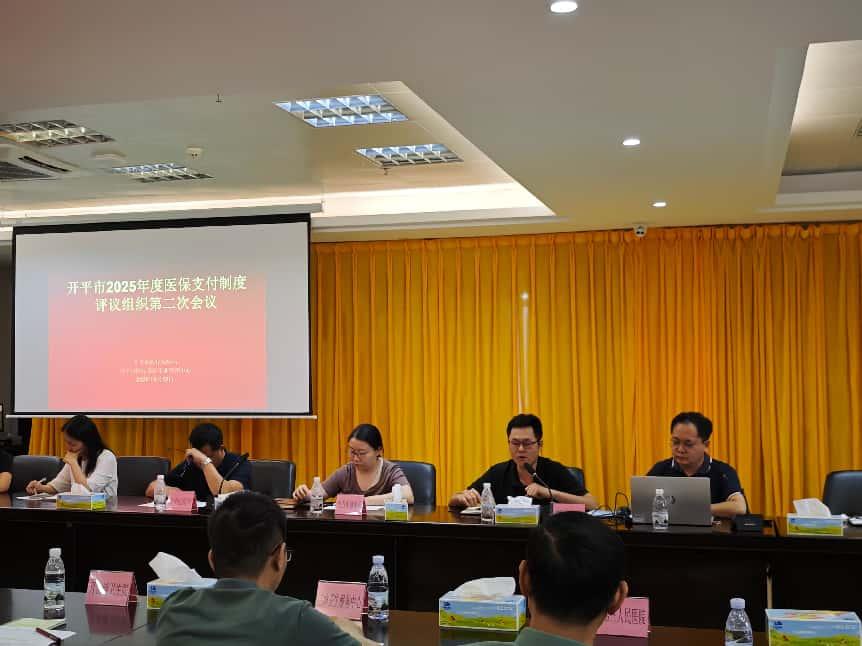 开平市医疗保障局召开2025年医保支付制度评议组织第二次会议