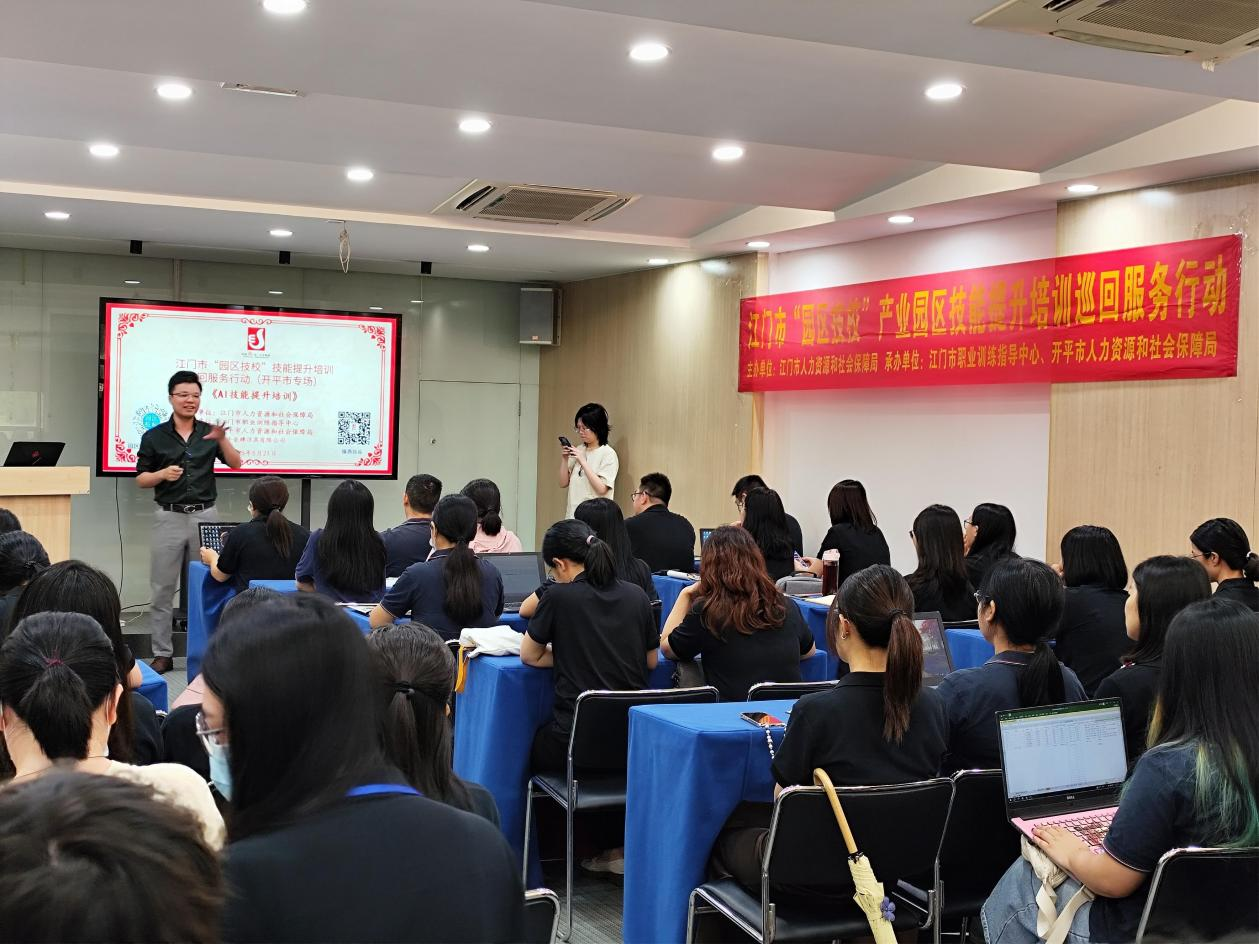 进企入园惠民生，数字赋能新制造——开平市人社局开展“园区技校”AI技能提升培训