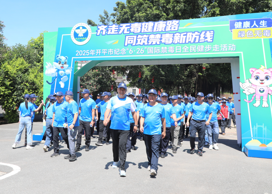 禁毒我先行！开平市举办纪念“国际禁毒日”全民健步走活动