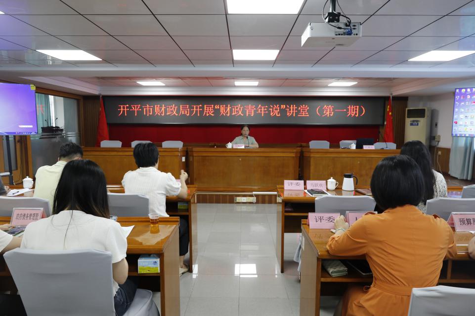 青年干部上讲台 财政业务我来讲——开平市财政局开展“财政青年说”讲堂