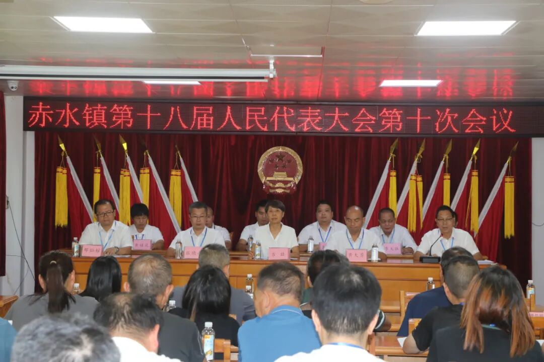 赤水镇第十八届人民代表大会第十次会议胜利召开