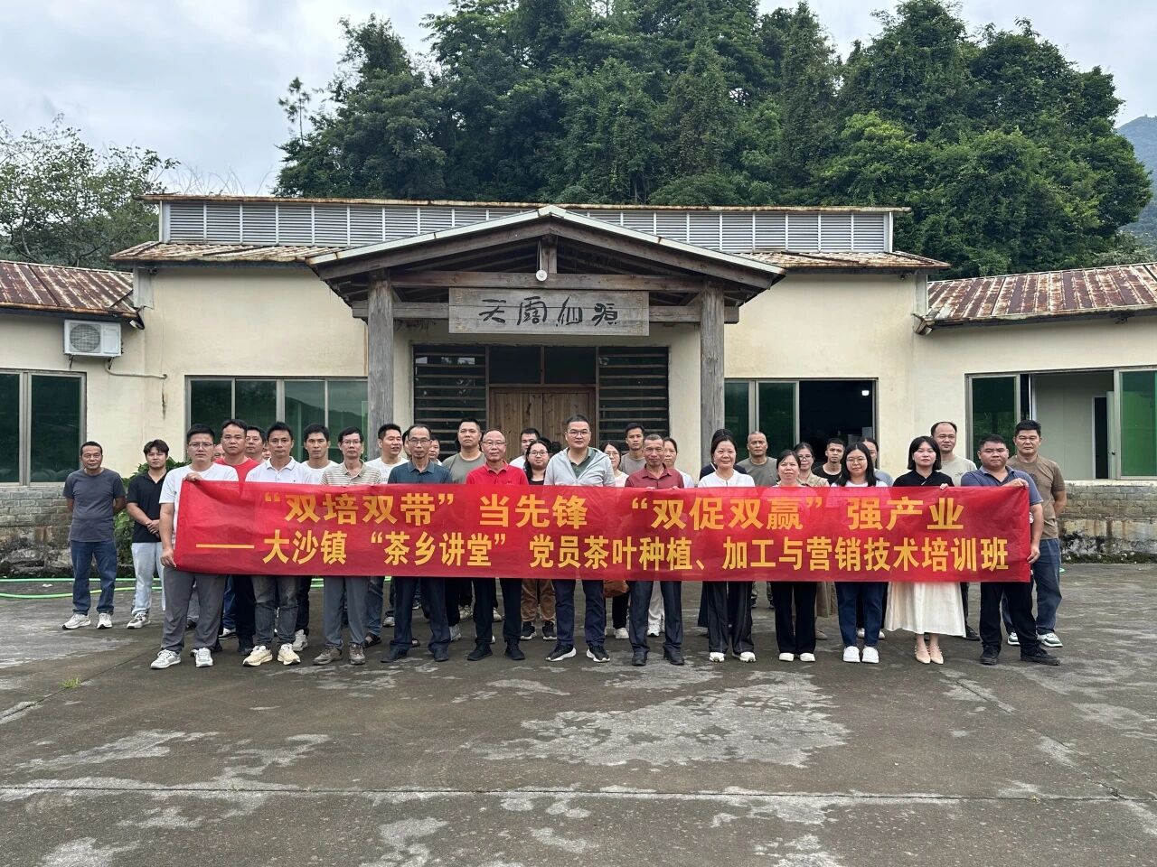 “双培双带”当先锋 “双促双赢”强产业 ——大沙镇“茶乡讲堂”党员茶叶种植技能培训班举行