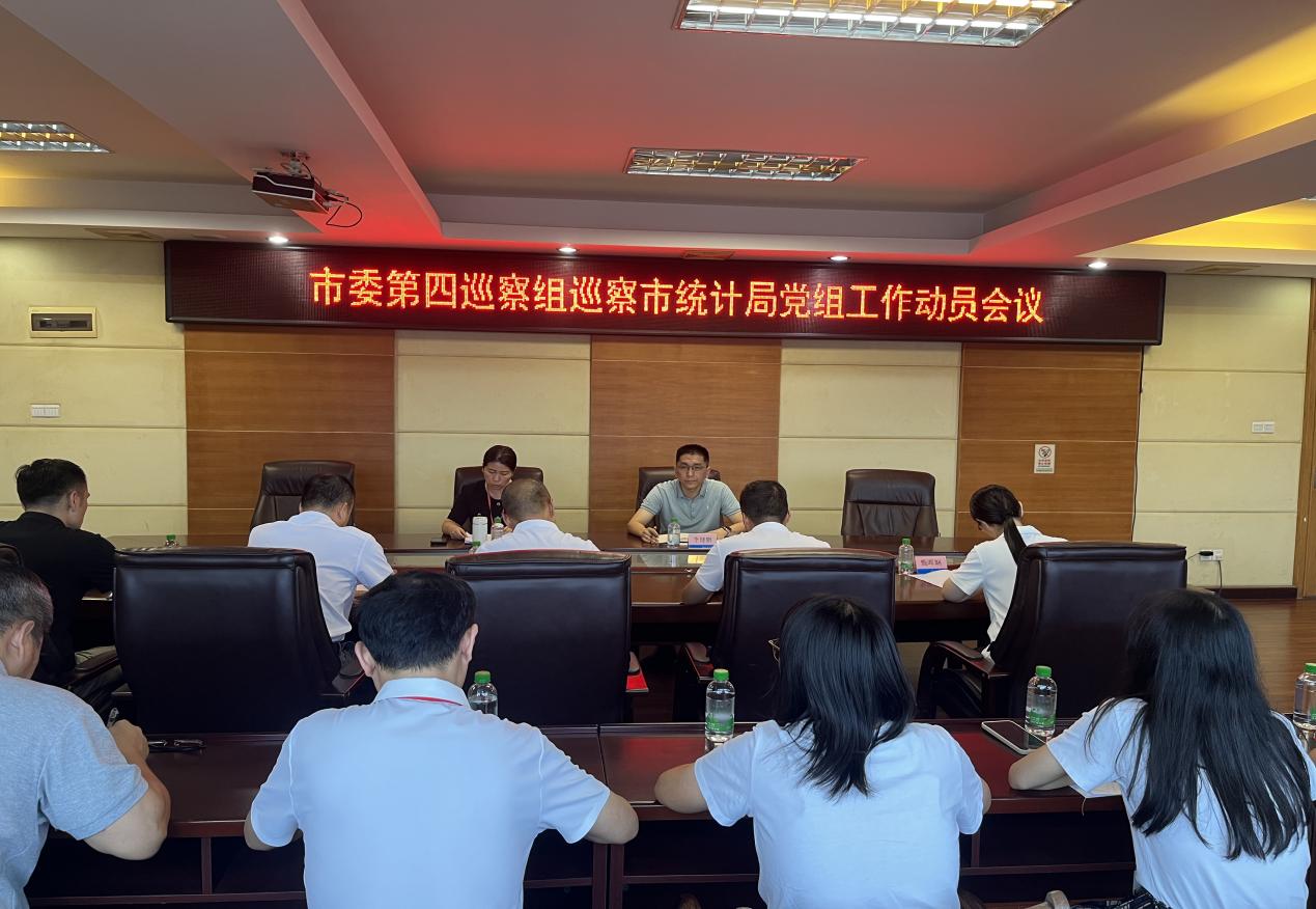 十四届开平市委第九轮第四巡察组巡察市统计局党组工作动员会召开