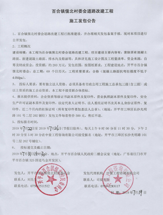百合镇儒北村委会道路改建工程施工发包公告.png