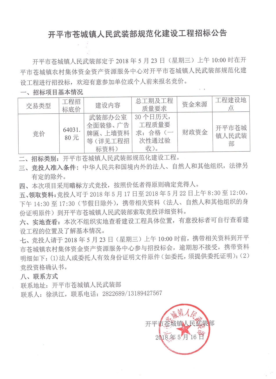 开平市苍城镇人民武装部规范化建设工作招标公告_副本.jpg