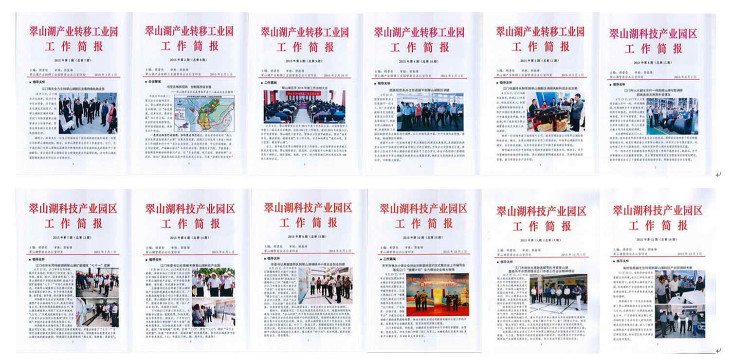 图4：2015年12期《翠山湖科技产业园区工作简报》_调整大小.jpg