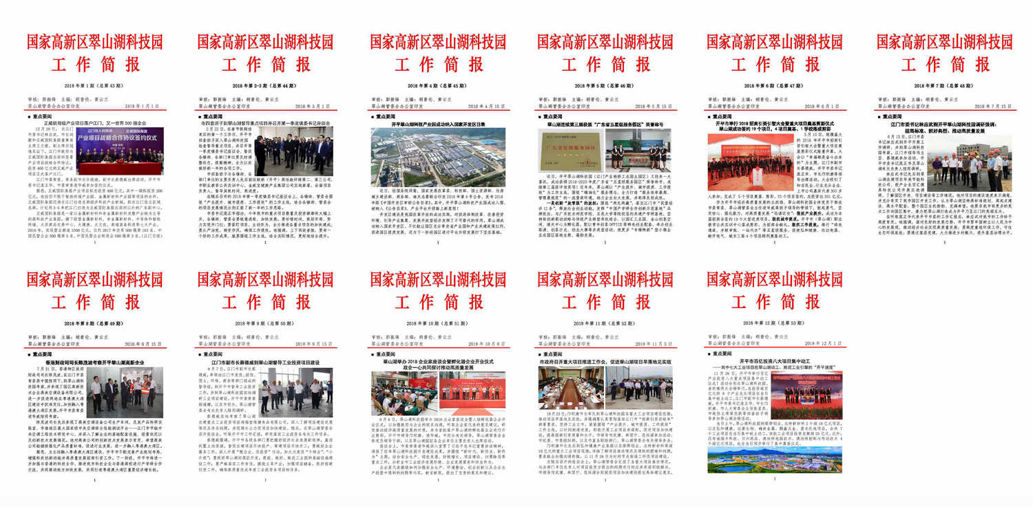 图4：2018年11期《国家高新区翠山湖科技园工作简报》_调整大小.jpg