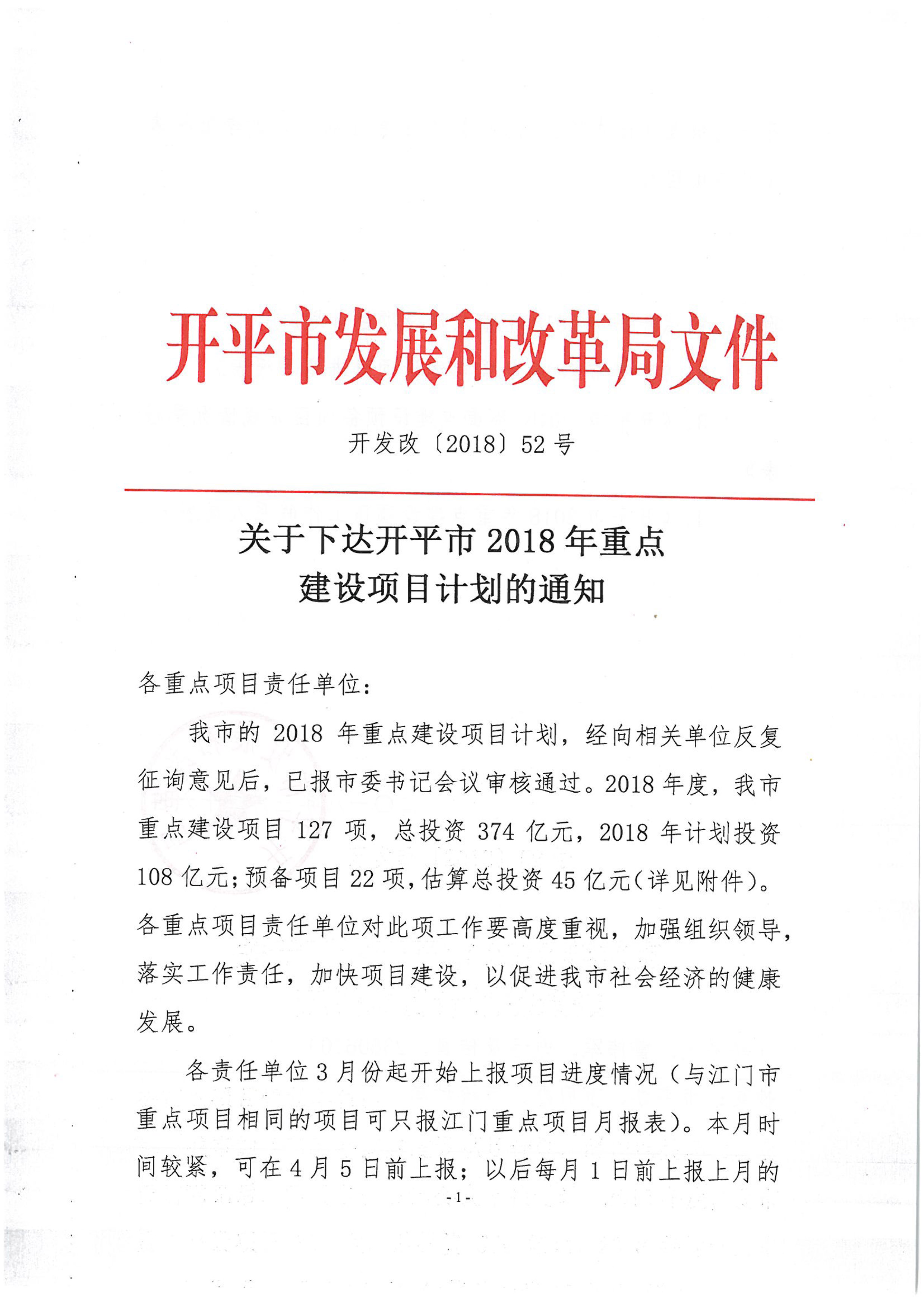 关于下达开平市2018年重点建设项目计划的通知-1.jpg