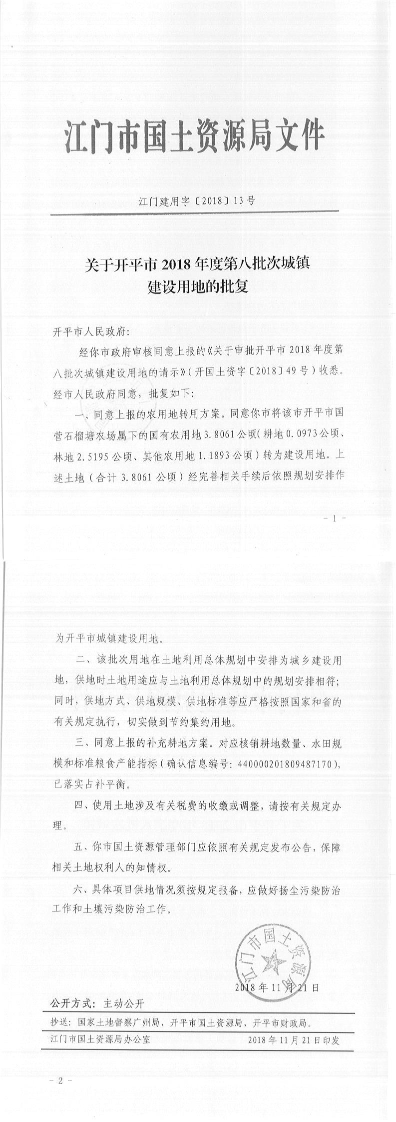14江门建用字〔2018〕13号-关于开平市2018年度第八批次城镇建设用地的批复.jpg