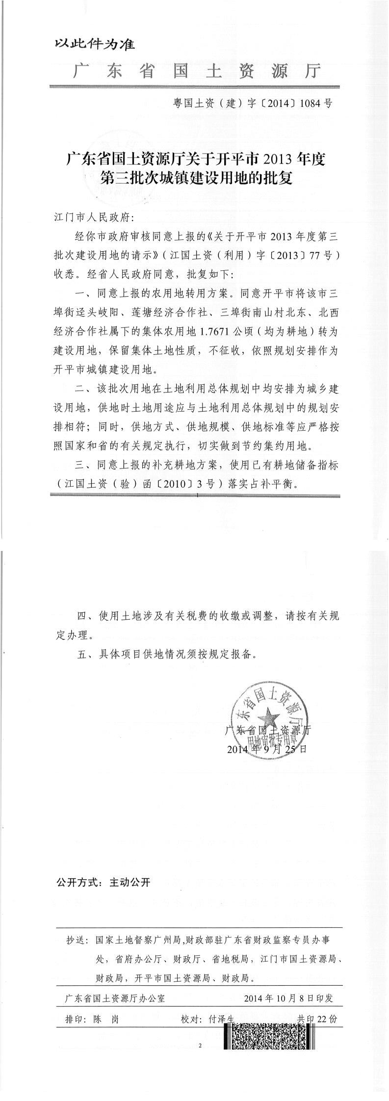 36粤国土资（建）字〔2015〕1084号-广东省国土资源厅关于开平市2013年度第三批次城镇建设用地的批复.jpg