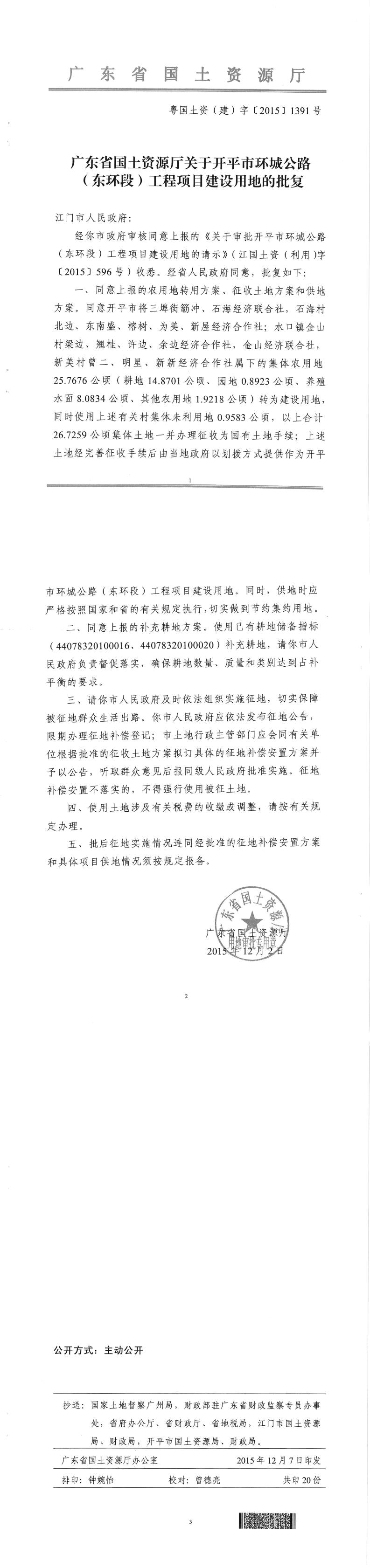 38粤国土资（建）字〔2015〕1391号-广东省国土资源厅关于开平市环城公路（东环段）工程项目建设用地的批复.jpg