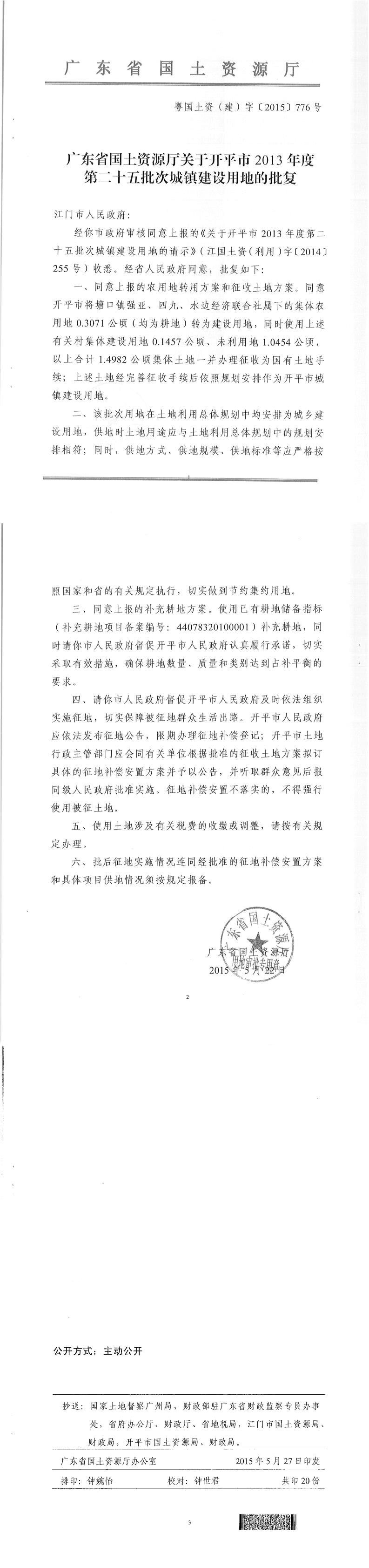 39粤国土资（建）字〔2015〕776号-广东省国土资源厅关于开平市2013年度第二十五批次城镇建设用地的批复.jpg