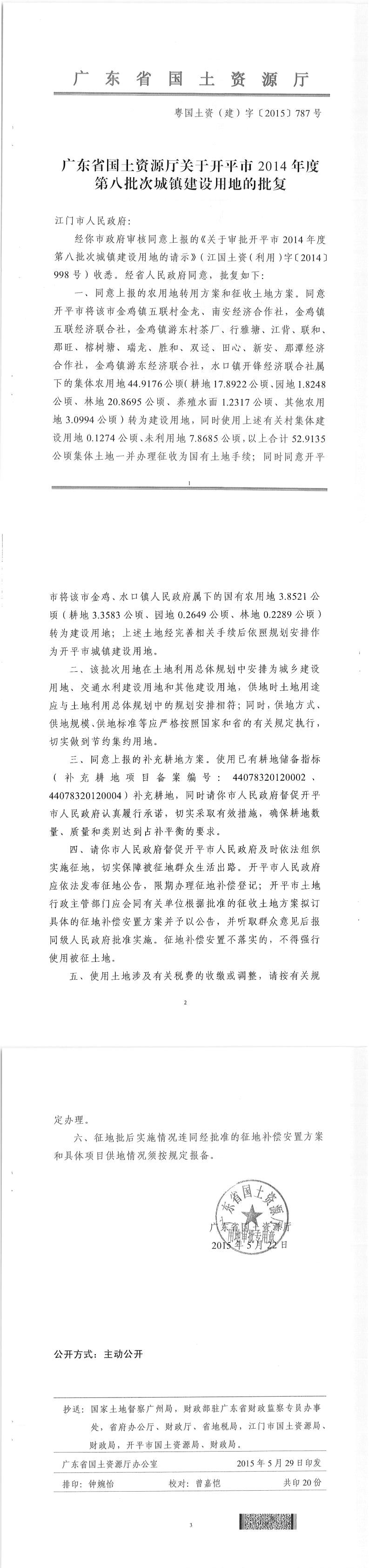 41粤国土资（建）字〔2015〕787号-广东省国土资源厅关于开平市2014年度第八批次城镇建设用地的批复.jpg