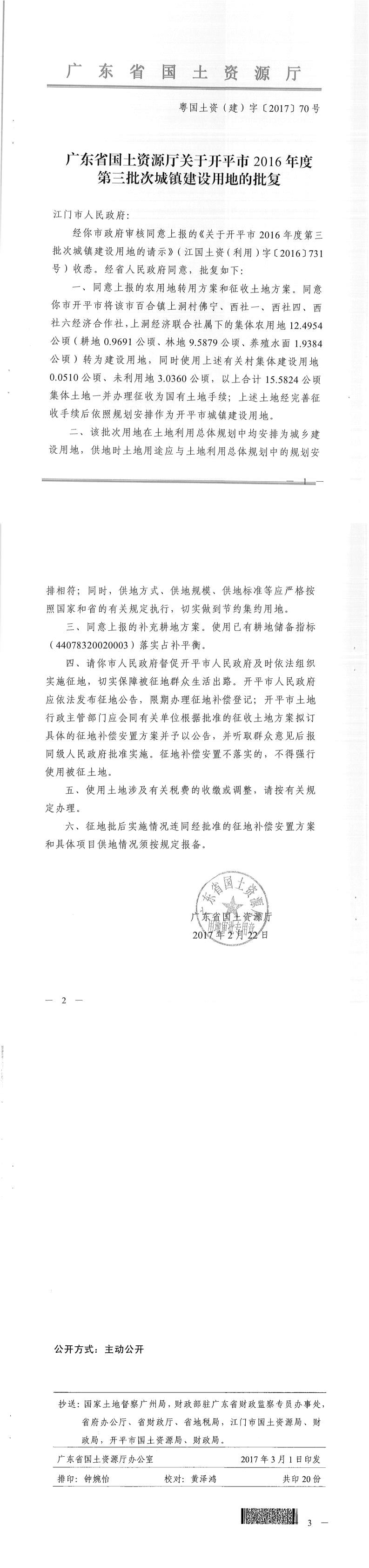 55粤国土资（建）字〔2017〕70号-广东省国土资源厅关于开平市2016年度第三批次城镇建设用地的批复.jpg