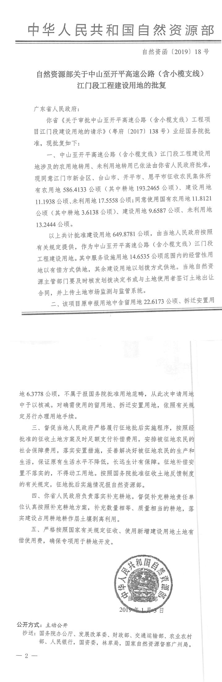 56自然资函〔2019〕18号-自然资源部关于中山至开平高速公路（含小榄支线）江门段工程建设用地的批复.jpg