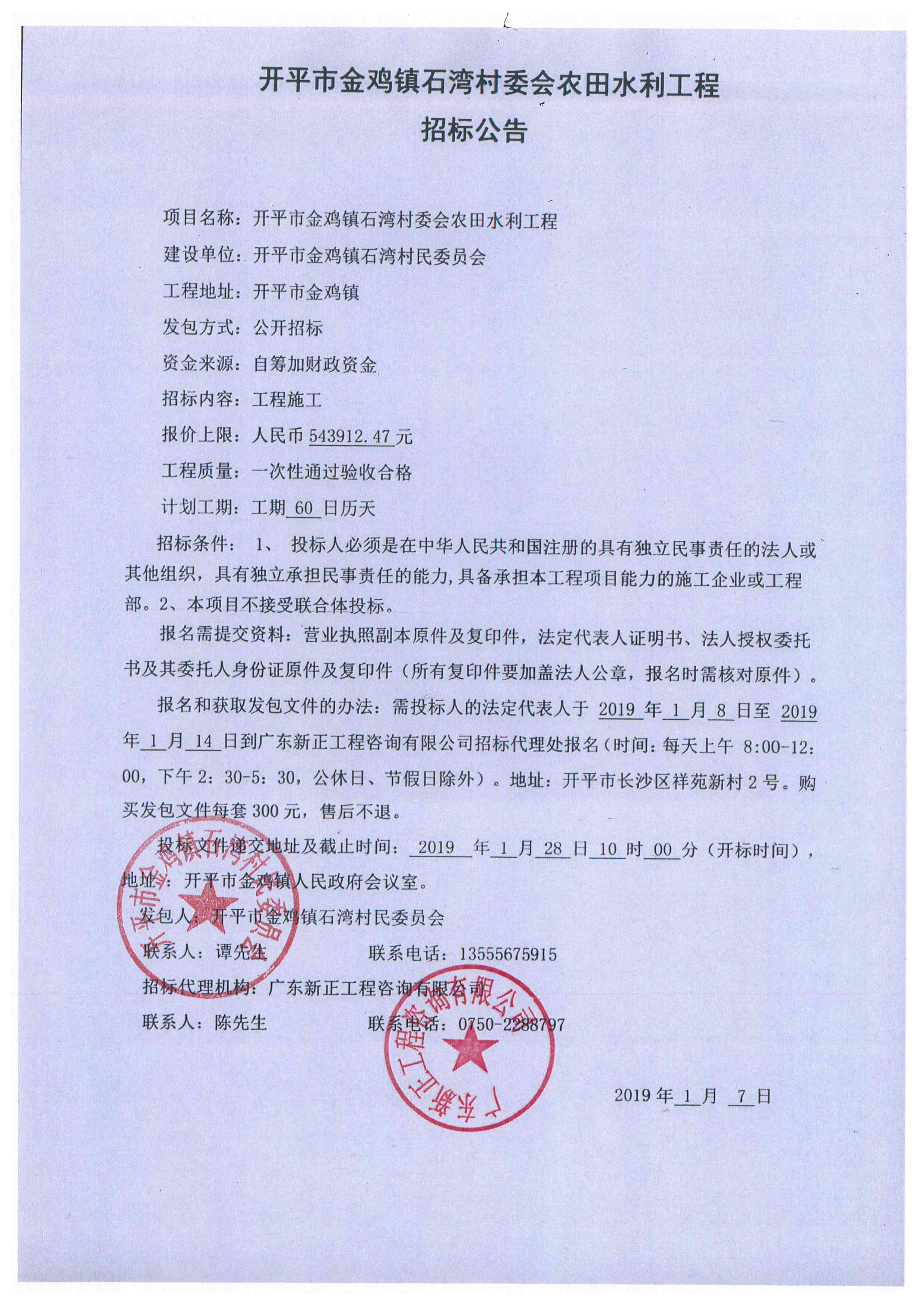 开平市金鸡镇石湾村委会农田水利工程招标公告.jpg