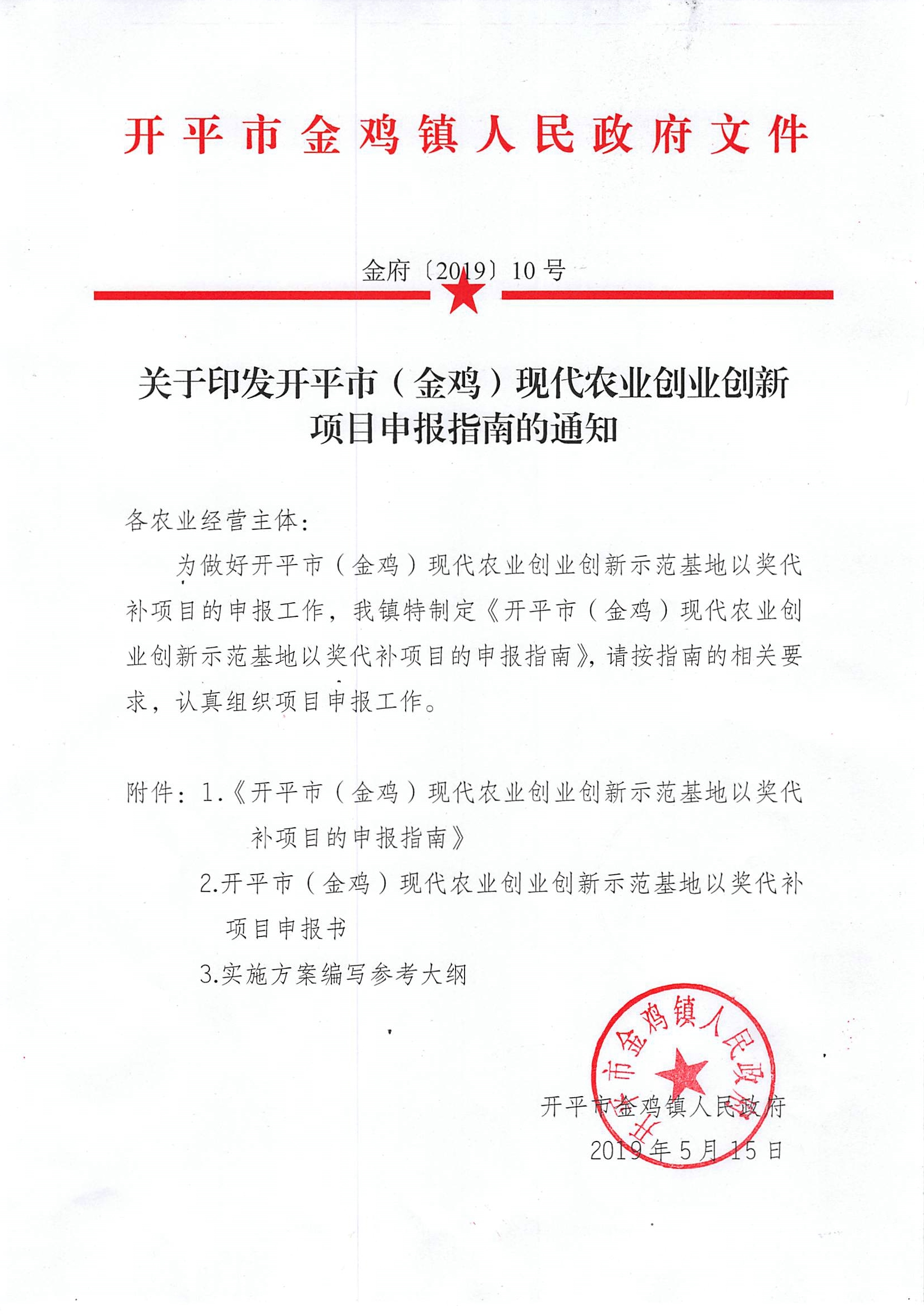 关于印发开平市（金鸡）现代农业创业创新项目申报指南的通知.jpg