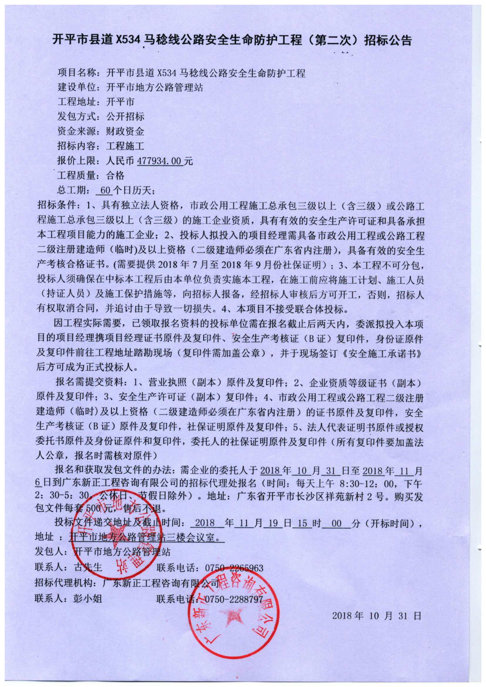 开平市县道X534马稔线公路安全生命防护工程（第二次）招标公告.jpg
